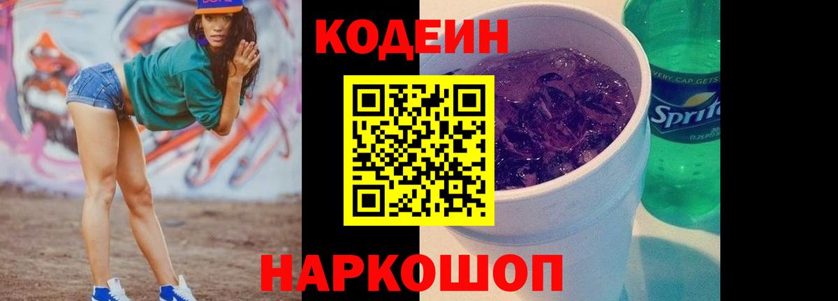 Кодеин Purple Drank  Кодеиновый сироп Lean напиток Lean (лин)  Вход с VPN  Фролово 