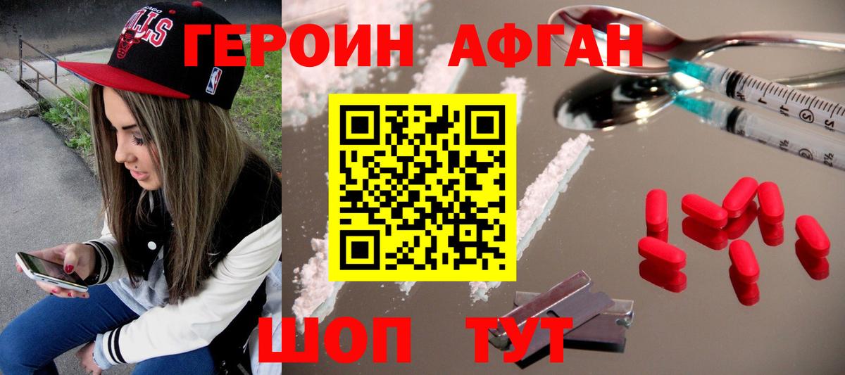 ГЕРОИН афганец  Вход с VPN  Фролово 